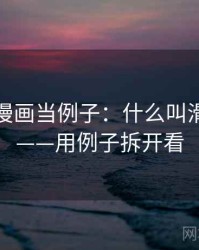 拿香蕉漫画当例子：什么叫滑坡论证——用例子拆开看