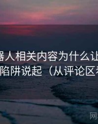 爱看机器人相关内容为什么让人误判：从统计陷阱说起（从评论区看线索）
