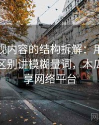 木瓜影视内容的结构拆解：用和相近概念的区别讲模糊量词，木瓜电影分享网络平台