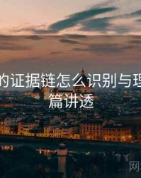 觅圈里的证据链怎么识别与理解：一篇讲透