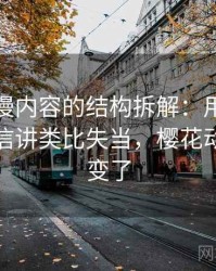 樱花动漫内容的结构拆解：用为什么会让人信讲类比失当，樱花动漫怎么变了