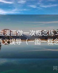 围绕虫虫漫画做一次概念练习：主题是图像语义误导（一图一概念的讲法）