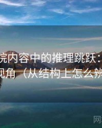 欧乐影院内容中的推理跳跃：谈叙事视角（从结构上怎么辨）