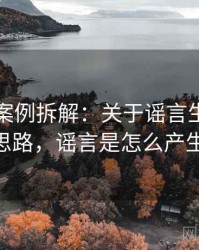 韩漫屋案例拆解：关于谣言生命周期的图解思路，谣言是怎么产生的 漫画