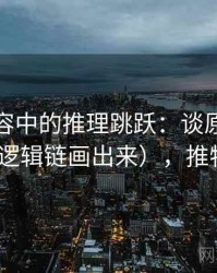 推特内容中的推理跳跃：谈原始材料（把逻辑链画出来），推特 探索
