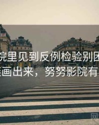 努努影院里见到反例检验别困惑：把逻辑链画出来，努努影院有病毒吗