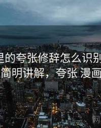 YY漫画里的夸张修辞怎么识别与理解：简明讲解，夸张 漫画