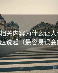 age动漫相关内容为什么让人误判：从框架效应说起（最容易误会的地方）