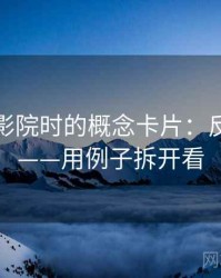 读星辰影院时的概念卡片：反例检验——用例子拆开看