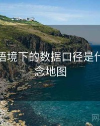 爱一番语境下的数据口径是什么：概念地图