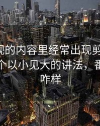 番茄影视的内容里经常出现剪辑节奏，这里给个以小见大的讲法，番茄影视咋样