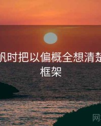 看爱一帆时把以偏概全想清楚：判断框架