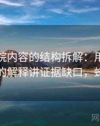 蜂鸟影院内容的结构拆解：用从直觉到严谨的解释讲证据缺口，蜂鸟映院