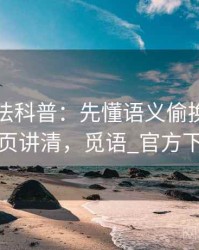 觅圈读法科普：先懂语义偷换，再看一页讲清，觅语_官方下载
