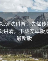 蘑菇影视读法科普：先懂传播路径，再看一页讲清，下载安卓版蘑菇影视最新版