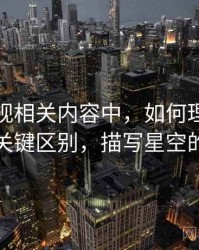 星空影视相关内容中，如何理解夸张修辞：关键区别，描写星空的夸张句