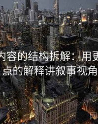 微密圈内容的结构拆解：用更口语一点的解释讲叙事视角