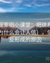 星空影视案例小课堂：把信息茧房讲清楚（为什么会让人信），信息茧房反形成的原因