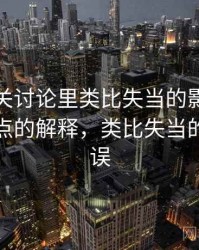 觅圈相关讨论里类比失当的影子：更学术一点的解释，类比失当的逻辑错误