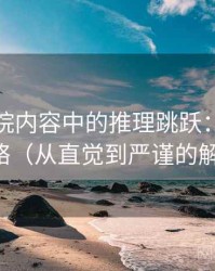 蜂鸟影院内容中的推理跳跃：谈基线忽略（从直觉到严谨的解释）