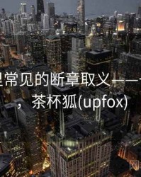 茶杯狐里常见的断章取义——一篇讲透，茶杯狐(upfox)