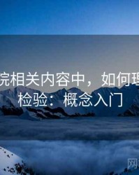 蜂鸟影院相关内容中，如何理解反例检验：概念入门