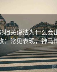 神马电影相关说法为什么会出现图像篡改：常见表现，神马情况