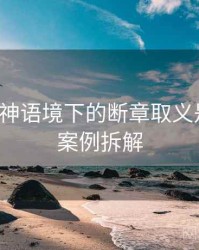 推特大神语境下的断章取义是什么：案例拆解