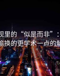 星空影视里的“似是而非”：关于语义偷换的更学术一点的解释
