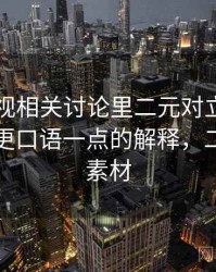 欧乐影视相关讨论里二元对立叙事的影子：更口语一点的解释，二元对立素材