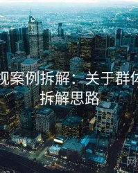 樱桃影视案例拆解：关于群体极化的拆解思路