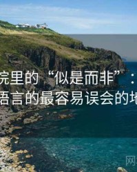 努努影院里的“似是而非”：关于镜头语言的最容易误会的地方