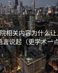 欧乐影院相关内容为什么让人误判：从镜头语言说起（更学术一点的解释）