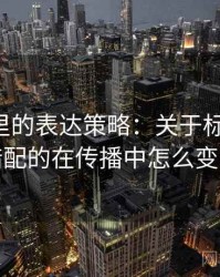 韩漫屋里的表达策略：关于标题-内容错配的在传播中怎么变化