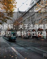 推特案例拆解：关于选择性呈现的形成原因，推特个性化趋势