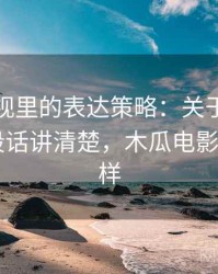 木瓜影视里的表达策略：关于引用拼贴的一段话讲清楚，木瓜电影app怎么样
