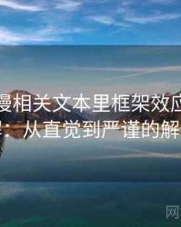 风车动漫相关文本里框架效应怎么理解：从直觉到严谨的解释