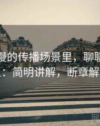 樱花动漫的传播场景里，聊聊断章取义：简明讲解，断章解读