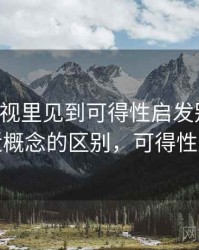 欧乐影视里见到可得性启发别困惑：和相近概念的区别，可得性启发式