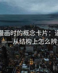 读香蕉漫画时的概念卡片：道德恐慌——从结构上怎么辨
