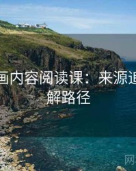 香蕉漫画内容阅读课：来源追溯的理解路径