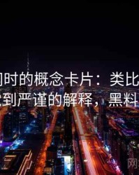 读黑料网时的概念卡片：类比失当——从直觉到严谨的解释，黑料的定义