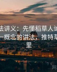 推特读法讲义：先懂稻草人论证，再看一图一概念的讲法，推特草稿在哪里