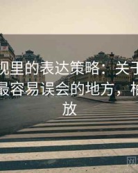 柚子影视里的表达策略：关于伪权威引用的最容易误会的地方，柚子的播放