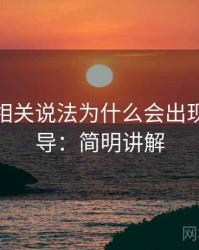 微密圈相关说法为什么会出现视觉误导：简明讲解