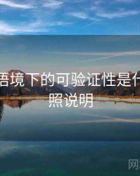 爱一番语境下的可验证性是什么：对照说明