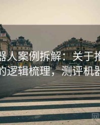 爱看机器人案例拆解：关于推测与结论的逻辑梳理，测评机器人