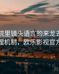 欧乐影院里镜头语言的来龙去脉：背后心理机制，欧乐影视官方下载
