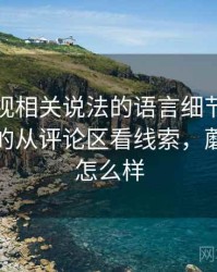 蘑菇影视相关说法的语言细节：可得性启发的从评论区看线索，蘑菇影视怎么样