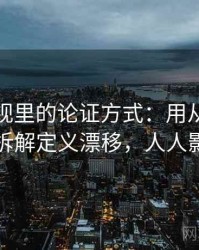 人人影视里的论证方式：用从结构上怎么辨拆解定义漂移，人人影视标志